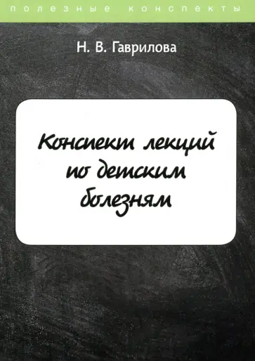 Н. Гаврилова - Конспект лекций по детским болезням обложка книги
