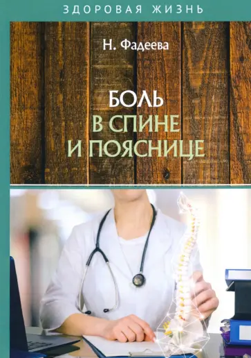 Н. Фадеева - Боль в спине и пояснице обложка книги