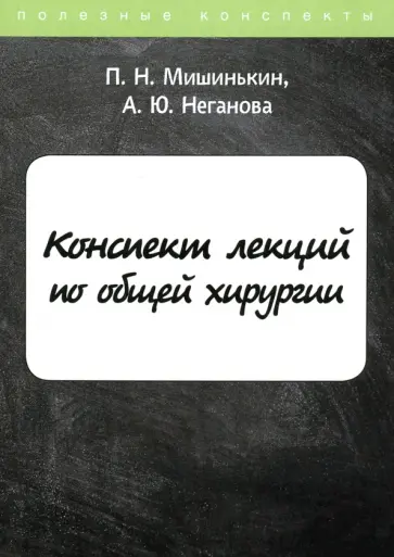 Неганова, Мишинькин - Конспект лекций по общей хирургии обложка книги