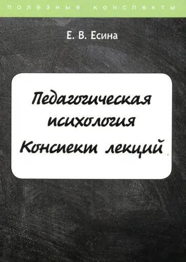 Е. Есина - Педагогическая психология. Конспект лекций обложка книги