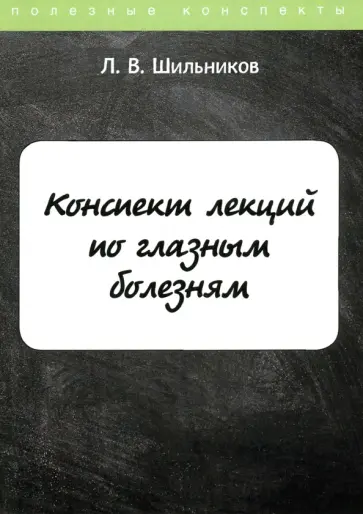 Лев Шильников - Конспект лекций по глазным болезням обложка книги