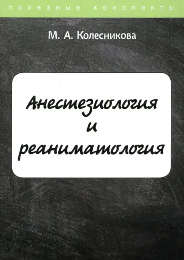Марина Колесникова - Анестезиология и реаниматология. Курс лекций обложка книги