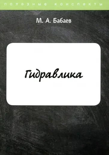 М. Бабаев - Гидравлика. Курс лекций обложка книги
