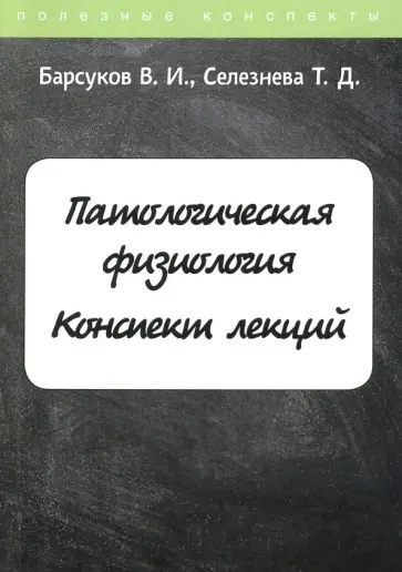 Барсуков, Селезнева - Патологическая физиология. Курс лекций Барсуков, Селезнева - Патологическая физиология. Курс лекций обложка книги