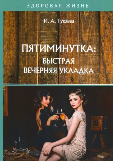 И. Тукаева - Пятиминутка. Быстрая вечерняя укладка обложка книги