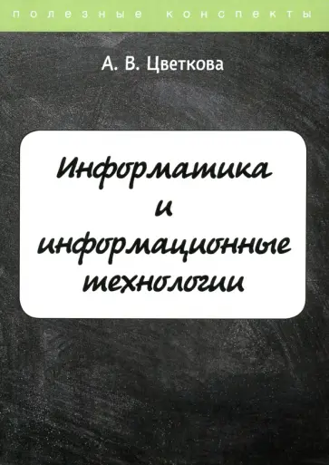 А. Цветкова - Информатика и информационные технологии. Курс лекций обложка книги