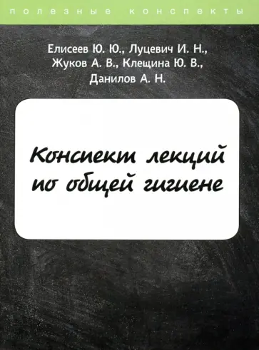 Елисеев, Луцевич - Конспект лекций по общей гигиене обложка книги
