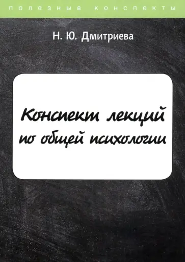 Наталья Дмитриева - Конспект лекций по общей психологии обложка книги