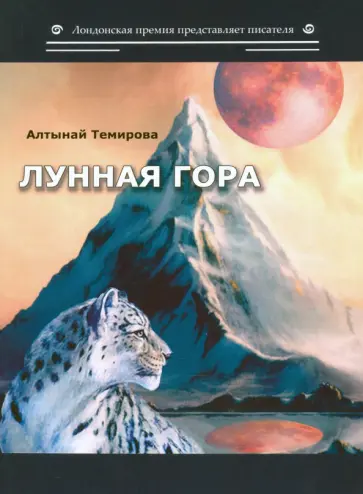 Алтынай Темирова - Лунная гора обложка книги