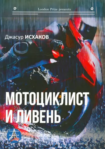 Джасур Исхаков - Мотоциклист и ливень обложка книги
