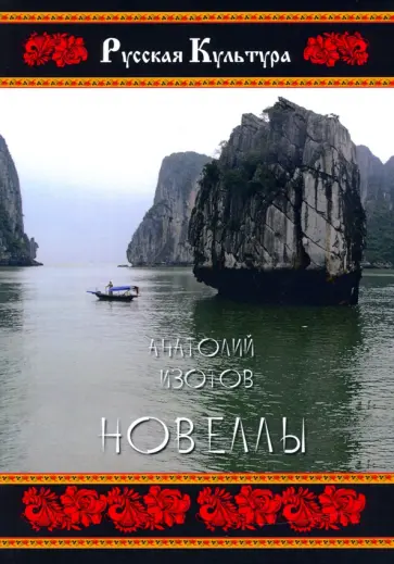Анатолий Изотов - Новеллы Анатолий Изотов - Новеллы обложка книги