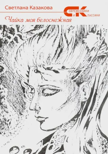 Светлана Казакова - Чайка моя белоснежная обложка книги