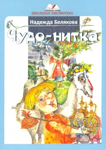 Надежда Белякова - Чудо-нитка обложка книги