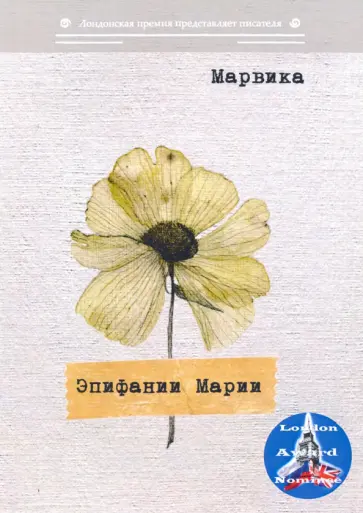 Марвика - Эпифании Марии Марвика - Эпифании Марии обложка книги