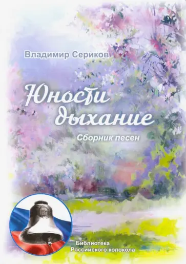 Владислав Сериков - Юности дыхание Владислав Сериков - Юности дыхание обложка книги