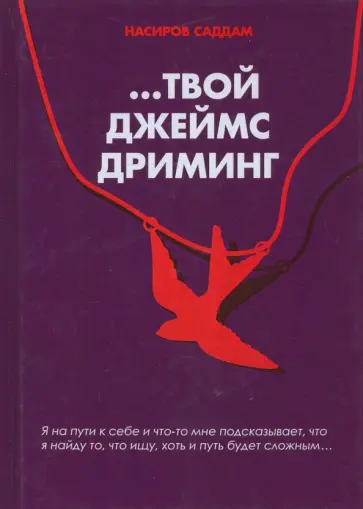 Саддам Насиров - …Твой Джеймс Дриминг обложка книги
