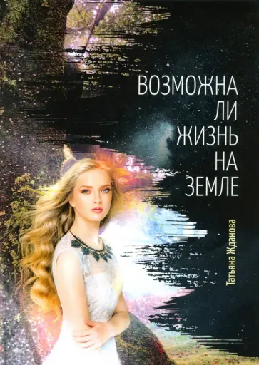 Татьяна Жданова - Возможна ли жизнь на Земле обложка книги