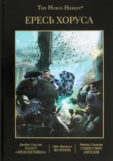 Макнилл, Сваллоу - Ересь Хоруса. Книга II. Полет Эйзенштейна. Фулгрим. Сошествие Ангелов (иллюстрированное) Макнилл, Сваллоу - Ересь Хоруса. Книга II. Полет Эйзенштейна. Фулгрим. Сошествие Ангелов (иллюстрированное) обложка книги