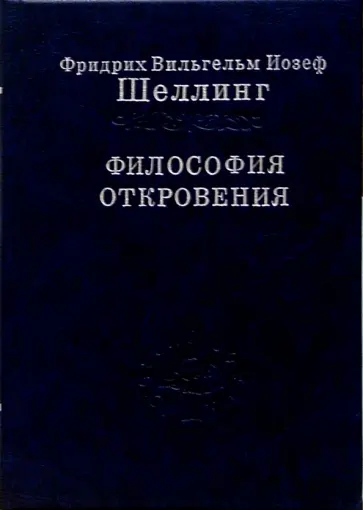 Шеллинг Фридрих Вильгельм Йозеф - Философия откровения. Том 2 Шеллинг Фридрих Вильгельм Йозеф - Философия откровения. Том 2 обложка книги