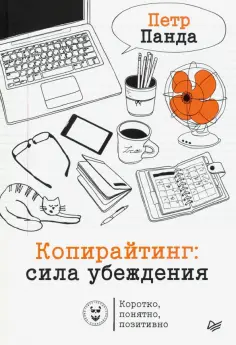 Петр Панда - Копирайтинг. Сила убеждения обложка книги