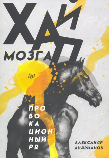 Александр Андрианов - Хайп мозга. Провокационный PR обложка книги