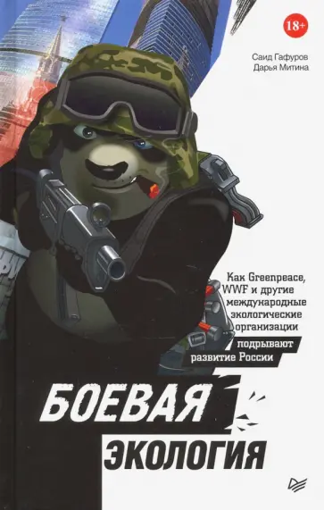 Гафуров, Митина - Боевая экология. Как Greenpeace, WWF и другие международные экологические организации подрывают обложка книги