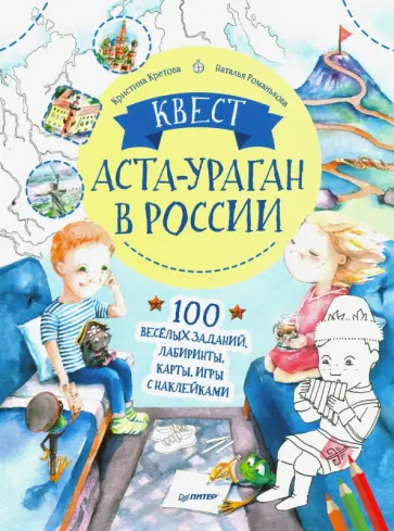 Кристина Кретова - Квест. Аста-Ураган в России. 100 веселых заданий, лабиринты, карты, игры с наклейками Кристина Кретова - Квест. Аста-Ураган в России. 100 веселых заданий, лабиринты, карты, игры с наклейками обложка книги