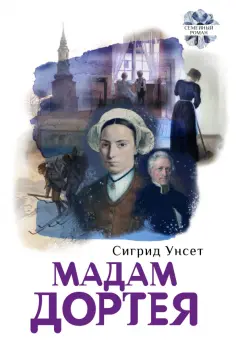 Сигрид Унсет - Мадам Дортея Сигрид Унсет - Мадам Дортея обложка книги