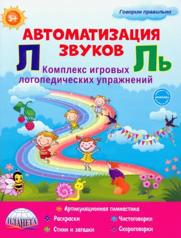 Автоматизация звуков Л и Ль. Комплекс игровых логопедических упражнений обложка книги