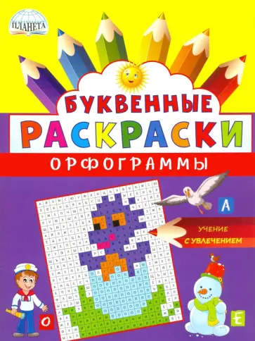 Наталья Полякова - Буквенные раскраски. Орфограммы обложка книги