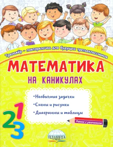 Наталья Пишкина - Математика на каникулах. 3 класс. Тренажер-повторялочка Наталья Пишкина - Математика на каникулах. 3 класс. Тренажер-повторялочка обложка книги