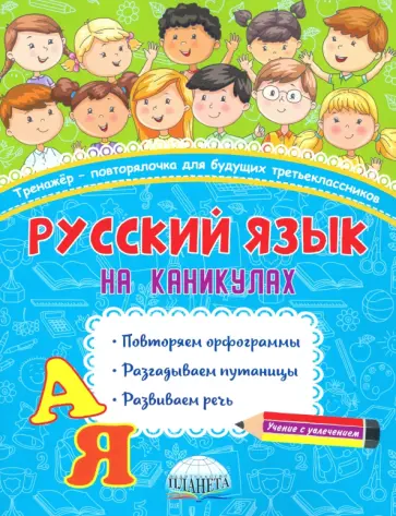 Наталья Пишкина - Русский язык на каникулах. 3 класс. Тренажер-повторялочка Наталья Пишкина - Русский язык на каникулах. 3 класс. Тренажер-повторялочка обложка книги