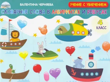 Валентина Черняева - Словарные слова в лабиринтах и ребусах. 4 класс Валентина Черняева - Словарные слова в лабиринтах и ребусах. 4 класс обложка книги