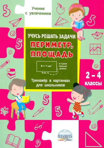 Марина Умнова - Учусь решать задачи: периметр, площадь. 2-4 классы Марина Умнова - Учусь решать задачи: периметр, площадь. 2-4 классы обложка книги