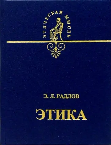 Эрнест Радлов - Этика обложка книги