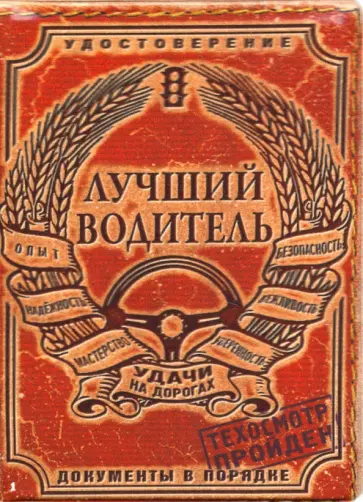 Обложка на автодокументы. Лучший водитель обложка книги