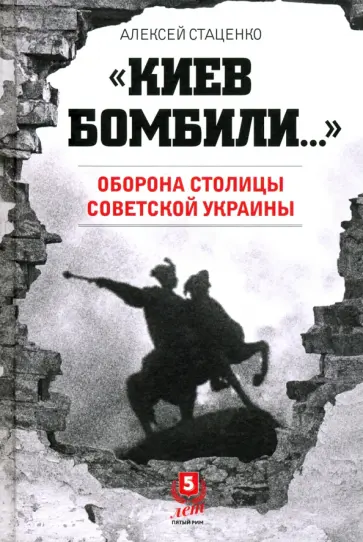 Алексей Стаценко - Киев бомбили Алексей Стаценко - Киев бомбили обложка книги