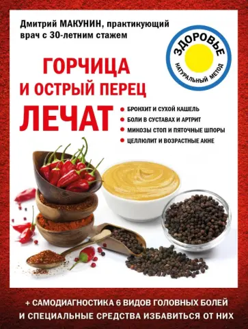 Дмитрий Макунин - Горчица и острый перец лечат Дмитрий Макунин - Горчица и острый перец лечат обложка книги
