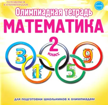 Светлана Казачкова - Математика. 2 класс. Олимпиадная тетрадь. ФГОС обложка книги