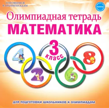 Светлана Казачкова - Математика. 3 класс. Олимпиадная тетрадь. ФГОС обложка книги