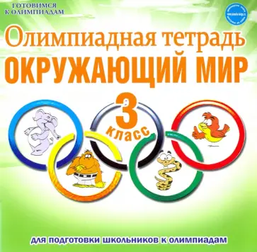Светлана Казачкова - Окружающий мир. 3 класс. Олимпиадная тетрадь. ФГОС обложка книги