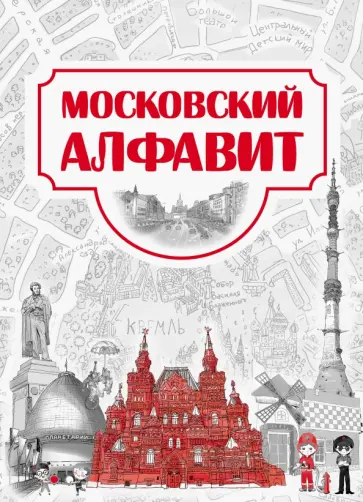 Московский алфавит Московский алфавит обложка книги