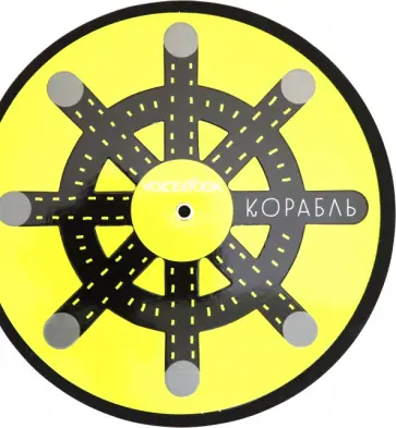 Книжка-игрушка "Корабль", c крутящимся штурвалом Книжка-игрушка "Корабль", c крутящимся штурвалом обложка книги