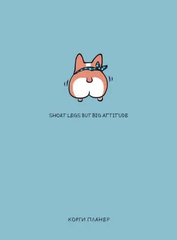 Планер А5 "Short legs but big attitude, Корги" обложка книги