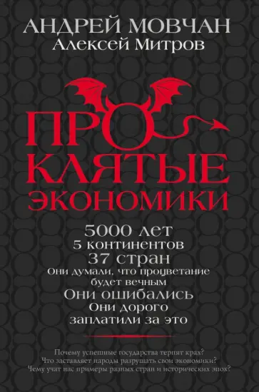 Мовчан, Митров - Проклятые экономики Мовчан, Митров - Проклятые экономики обложка книги