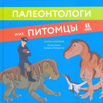 Антон Нелихов - Палеонтологи и их питомцы Антон Нелихов - Палеонтологи и их питомцы обложка книги