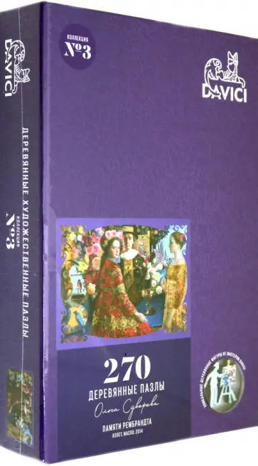 Пазл "Памяти Рембрандта" (270 деталей) обложка книги