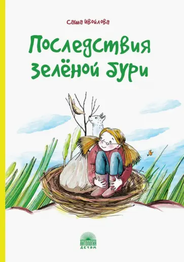 Александра Ивойлова - Последствия зелёной бури Александра Ивойлова - Последствия зелёной бури обложка книги