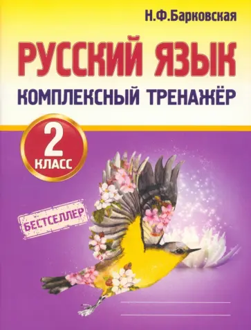 Наталья Барковская - Русский язык. 2 класс. Комплексный тренажер обложка книги
