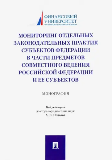 Попова, Ручкина - Мониторинг отдельных законодательных практик субъектов Федерации в части предметов совместного вед. Попова, Ручкина - Мониторинг отдельных законодательных практик субъектов Федерации в части предметов совместного вед. обложка книги